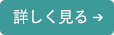 詳しくはこちら